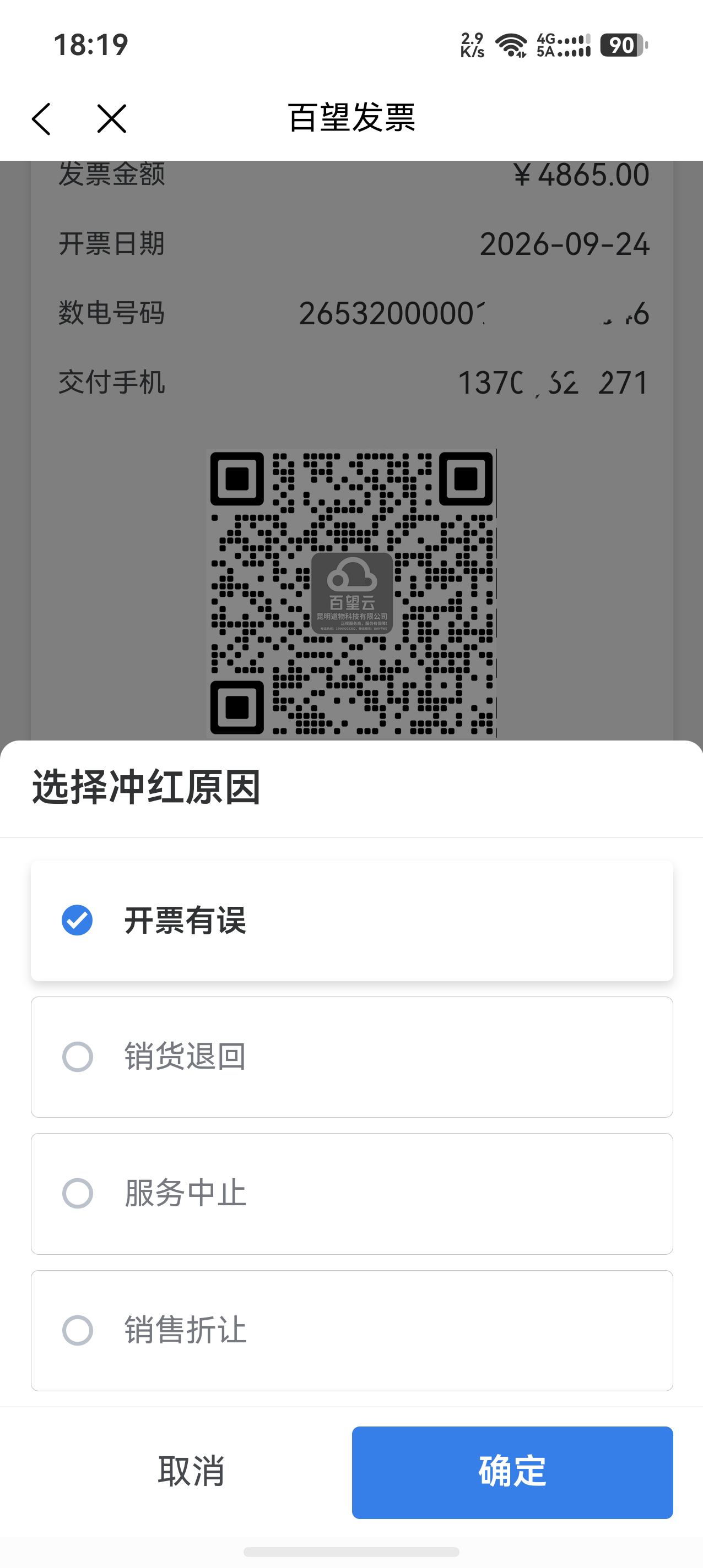 全额红冲发票4.png