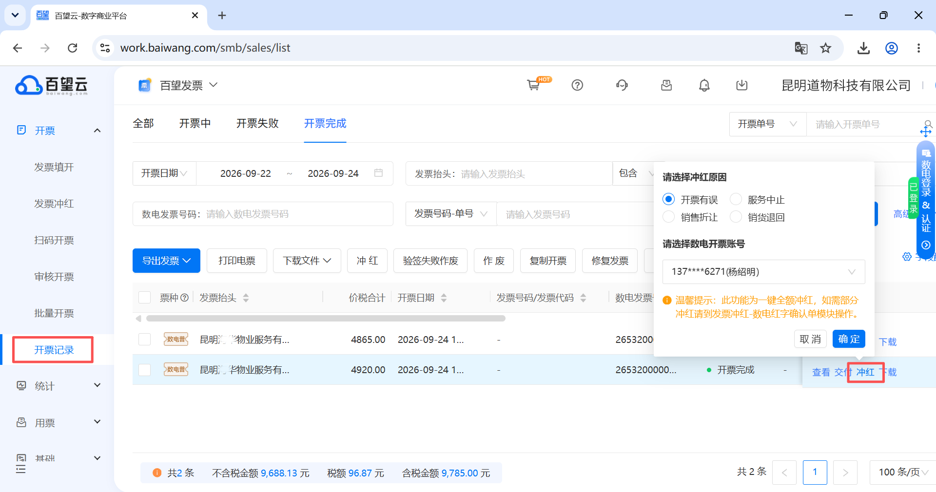 全额红冲发票1.png