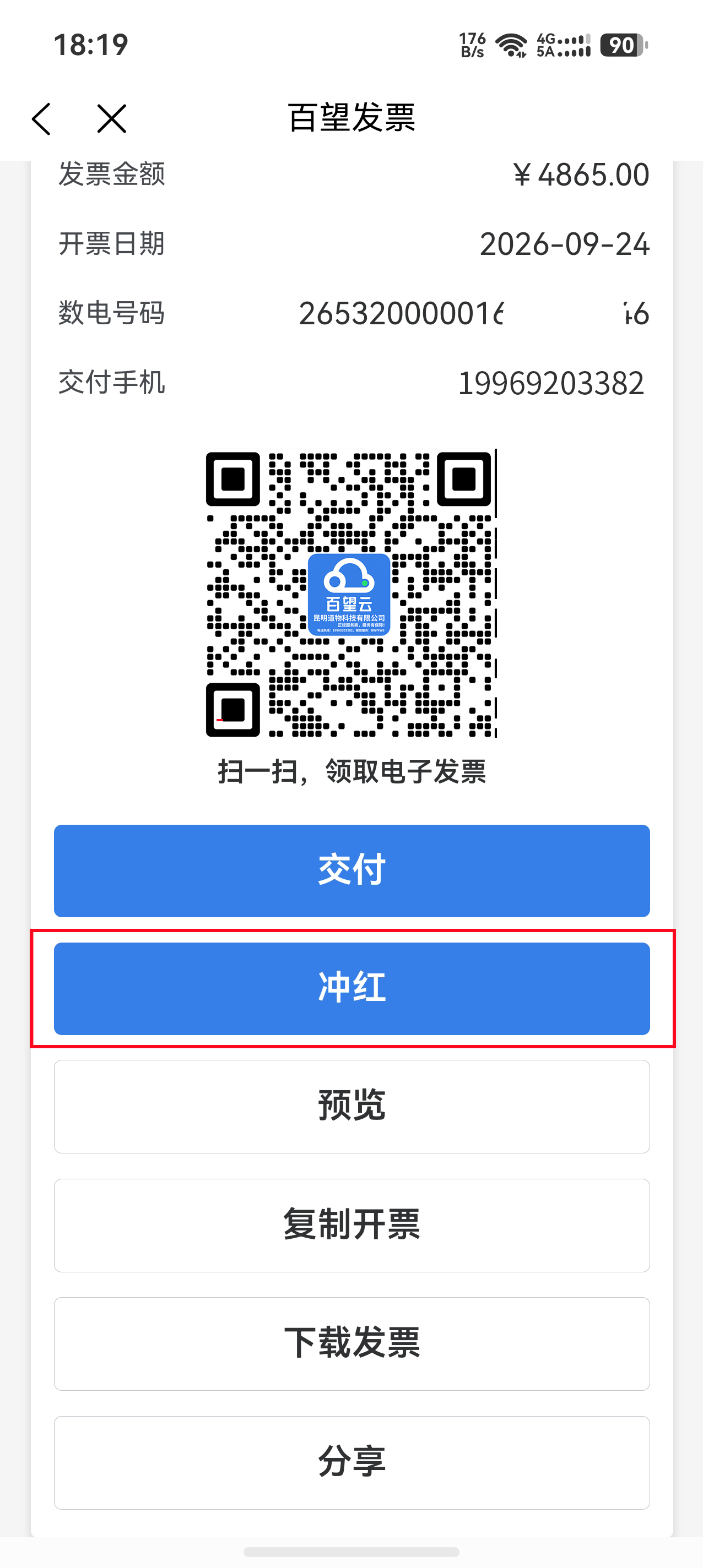 全额红冲发票3.png